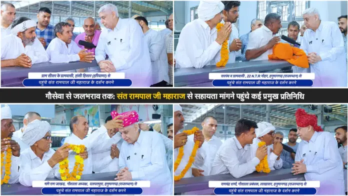 संत रामपाल जी महाराज से मिलीं कई प्रमुख हस्तियां, हुई सामाजिक कार्यों पर चर्चा