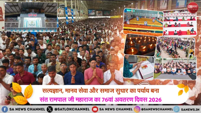 सत्यज्ञान, मानव सेवा और समाज सुधार का पर्याय बना संत रामपाल जी महाराज का 76वां अवतरण दिवस 2026