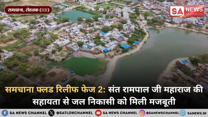 समचाना फ्लड रिलीफ फेज 2: संत रामपाल जी महाराज की सहायता से जल निकासी को मिली मजबूती