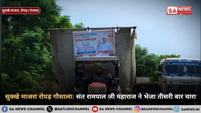 सुक्खे माजरा रोपड़ गौशाला: संत रामपाल जी महाराज ने भेजा तीसरी बार चारा