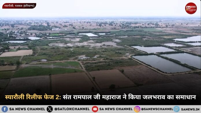 स्यारौली रिलीफ फेज 2: संत रामपाल जी महाराज की मदद से किसानों के खेतों में लौटी उम्मीद