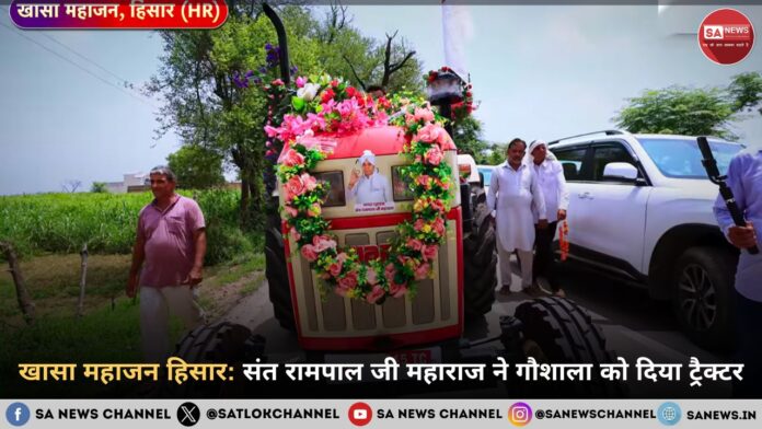 ​खासा महाजन हिसार: संत रामपाल जी महाराज ने गौशाला को दिया ट्रैक्टर