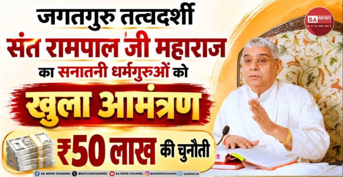 sant rampal ji challenge to all spiritual leader for spiritual debate