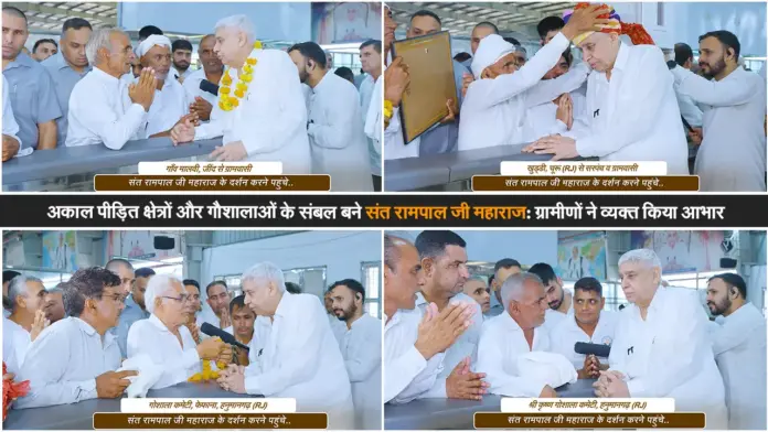 अकाल पीड़ितों व गौशालाओं के सहारा बने संत रामपाल जी महाराज