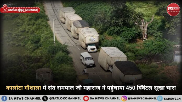 कालोटा गौशाला में संत रामपाल जी महाराज ने पहुंचाया 450 क्विंटल सूखा चारा