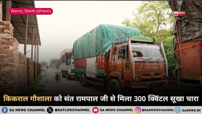 संत रामपाल जी महाराज के गौ सुरक्षा अभियान के तीसरे चरण में कीकराल की गौशाला को 300 क्विंटल सूखे चारे की राहत