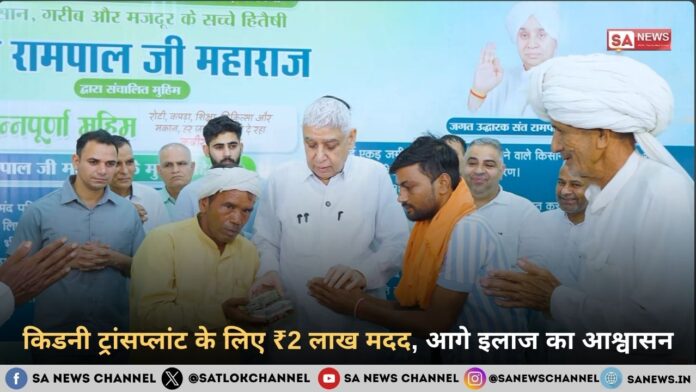 किडनी ट्रांसप्लांट के लिए ₹2 लाख मदद, आगे इलाज का आश्वासन