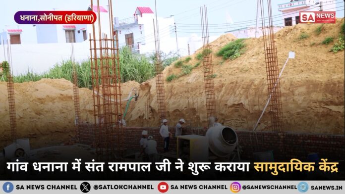 गांव धनाना में संत रामपाल जी ने शुरू कराया सामुदायिक केंद्र