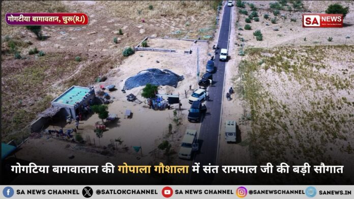 गोगटिया बागवातान में संत रामपाल जी महाराज द्वारा 150 क्विंटल चारा व टीन शेड निर्माण की गौ सेवा