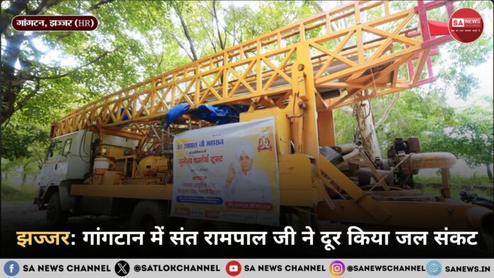 झज्जर गांगटान में संत रामपाल जी ने दूर किया जल संकट