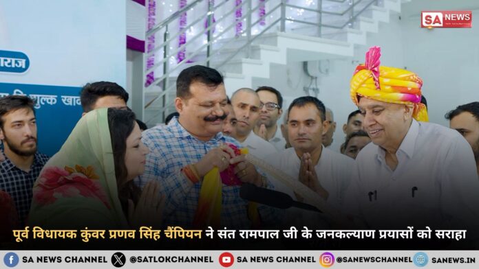 पूर्व विधायक कुंवर प्रणव सिंह चैंपियन ने संत रामपाल जी महाराज के जनकल्याण प्रयासों को सराहा