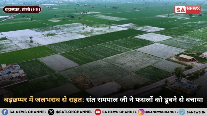 बड़छप्पर में जलभराव से राहत: संत रामपाल जी महाराज ने फसलों को डूबने से बचाया