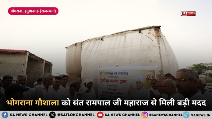 भोगराना गौशाला को संत रामपाल जी महाराज से मिली बड़ी मदद