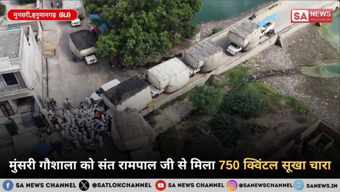 मुंसरी गौशाला को संत रामपाल जी महाराज से मिला 750 क्विंटल सूखा चारा