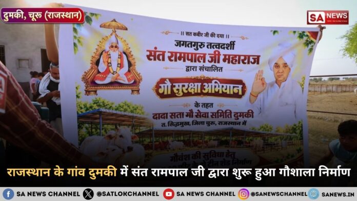 राजस्थान के जिला चुरू (गांव दुमकी) में संत रामपाल जी महाराज द्वारा शुरू हुआ गौशाला निर्माण