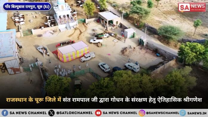चूरू में संत रामपाल जी महाराज द्वारा गौशाला शेड का निर्माण