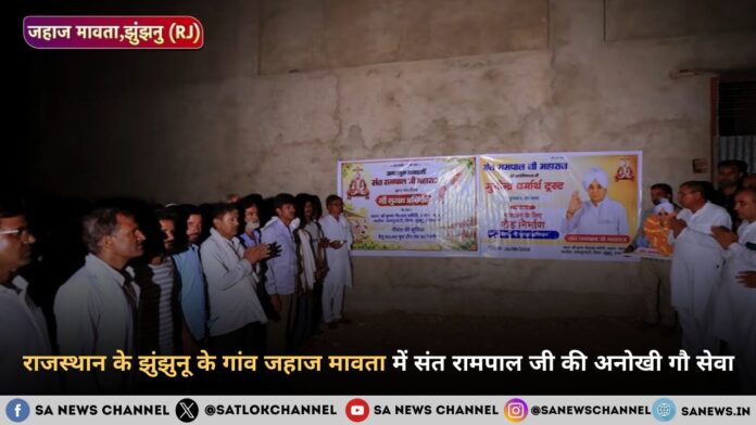 राजस्थान के झुंझुनू के गांव जहाज मावता में संत रामपाल जी महाराज की अनोखी गौ सेवा
