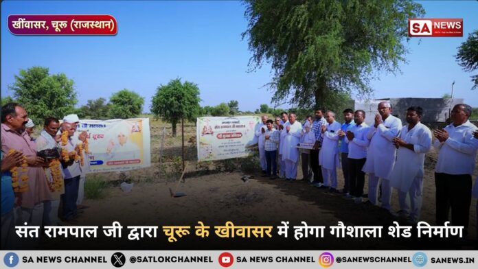 संत रामपाल जी द्वारा चूरू के खीवासर में होगा गौशाला शेड निर्माण