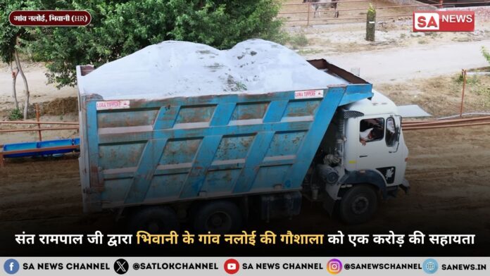संत रामपाल जी महाराज ने भिवानी के गांव नलोई की गौशाला को दिया 1 करोड़ की सहायता