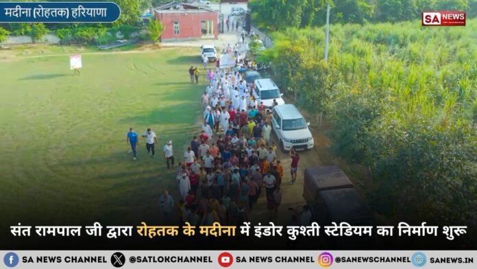 संत रामपाल जी महाराज द्वारा रोहतक के मदीना में इंडोर कुश्ती स्टेडियम का निर्माण शुरू