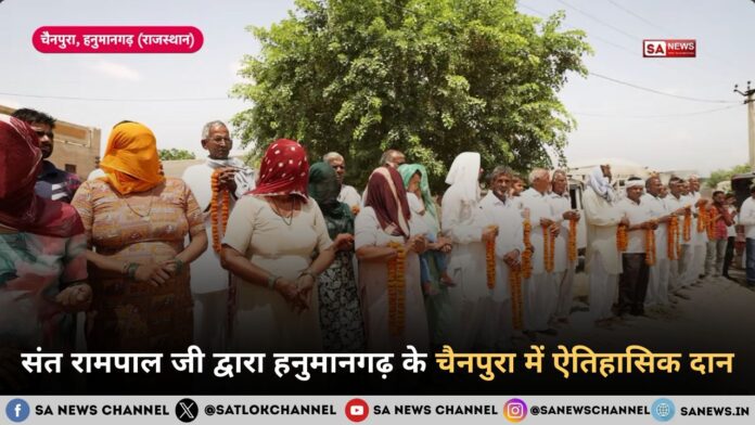 संत रामपाल जी द्वारा हनुमानगढ़ के चैनपुरा में ऐतिहासिक दान
