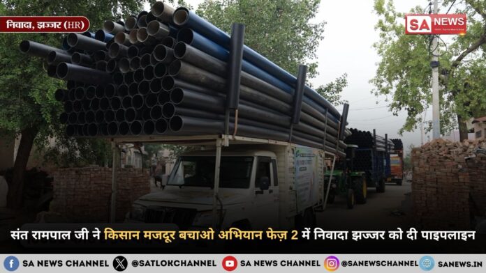 संत रामपाल जी महाराज ने किसान मजदूर बचाओ अभियान फेज़ 2 में निवादा झज्जर को दी पाइपलाइन