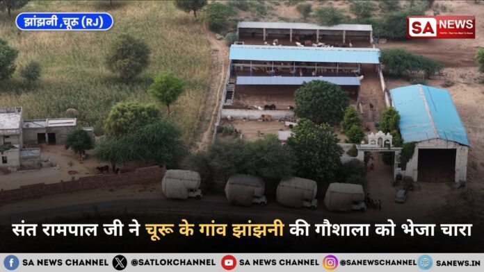 संत रामपाल जी महाराज ने चूरू के गांव झांझनी की गौशाला को भेजा चारा