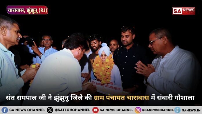 संत रामपाल जी महाराज ने झुंझुनू जिले की ग्राम पंचायत चारावास में संवारी गौशाला