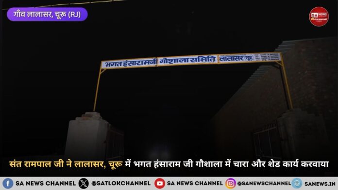 संत रामपाल जी महाराज ने लालासर, चूरू में भगत हंसाराम जी गौशाला में चारा और शेड कार्य करवाया