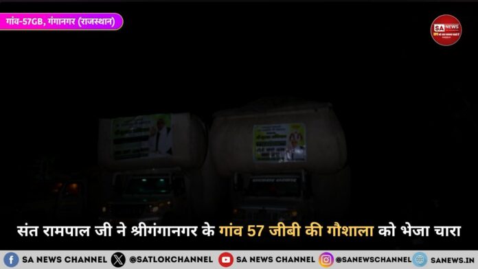 संत रामपाल जी महाराज ने श्रीगंगानगर के गांव 57 जीबी की गौशाला को भेजा चारा