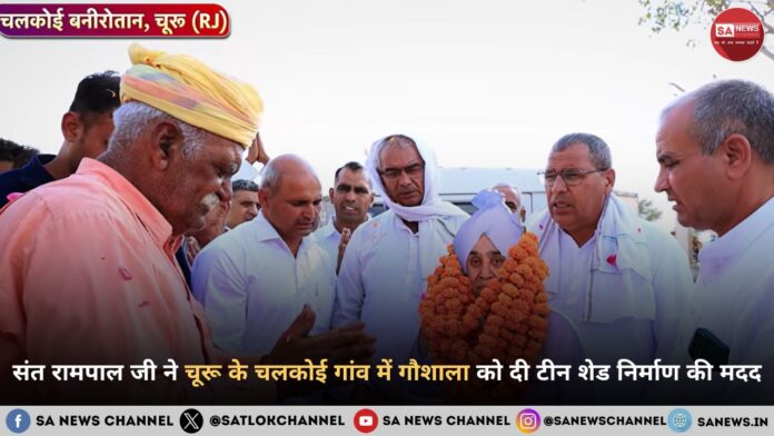 संत रामपाल जी महाराज ने चूरू के चलकोई गांव में गौशाला को दी टीन शेड निर्माण की मदद