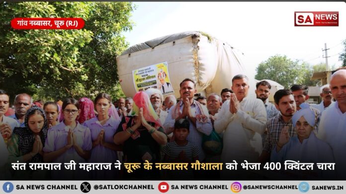 संत रामपाल जी महाराज ने चूरू के नब्बासर गौशाला को भेजा 400 क्विंटल चारा
