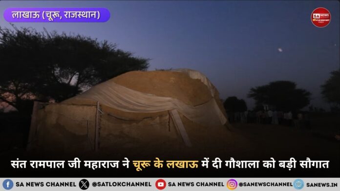 संत रामपाल जी महाराज ने चूरू के लखाऊ में दी गौशाला को बड़ी सौगात