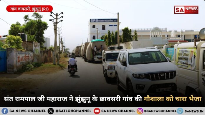 संत रामपाल जी महाराज ने झुंझुनू के छावसरी गांव की गौशाला को चारा भेजा
