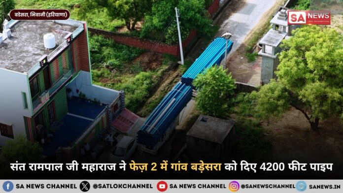 संत रामपाल जी महाराज ने फेज़ 2 में गांव बड़ेसरा को दिए 4200 फीट पाइप