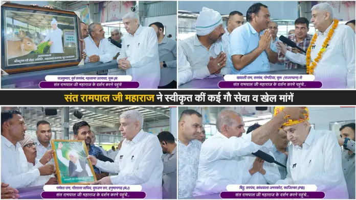 संत रामपाल जी महाराज ने स्वीकृत कीं कई गौ सेवा व खेल मांगें