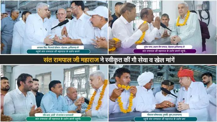 संत रामपाल जी महाराज ने स्वीकृत कीं गौ सेवा व खेल मांगें