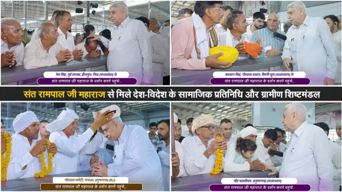 संत रामपाल जी महाराज से मिले देश-विदेश के सामाजिक प्रतिनिधि और ग्रामीण शिष्टमंडल