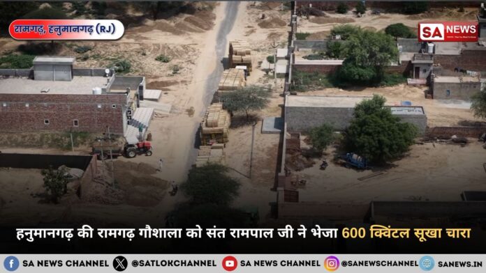 हनुमानगढ़ की रामगढ़ गौशाला को संत रामपाल जी महाराज ने भेजा 600 क्विंटल सूखा चारा