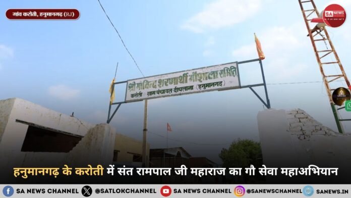 हनुमानगढ़ के करोती में संत रामपाल जी महाराज का गौ सेवा महाअभियान