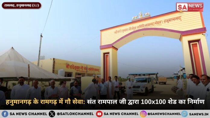 हनुमानगढ़ के रामगढ़ में गौ सेवा: संत रामपाल जी महाराज द्वारा 100x100 शेड का निर्माण
