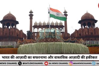 स्वतंत्रता दिवस। Independence Day पर जानें, भारत की आज़ादी का सफरनामा और वास्तविक आज़ादी की हकीकत
