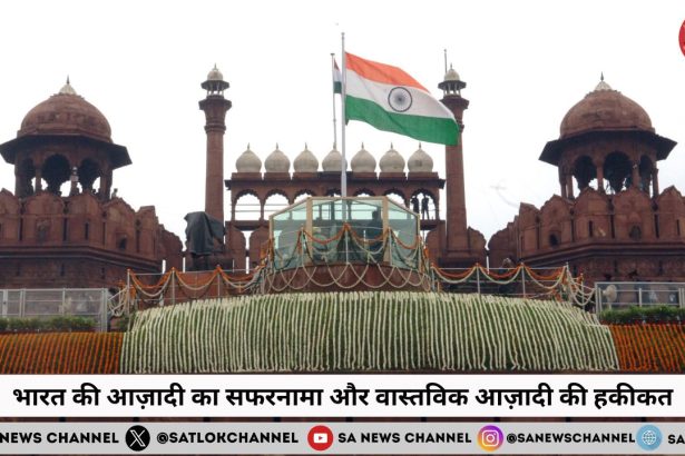 स्वतंत्रता दिवस। Independence Day पर जानें, भारत की आज़ादी का सफरनामा और वास्तविक आज़ादी की हकीकत