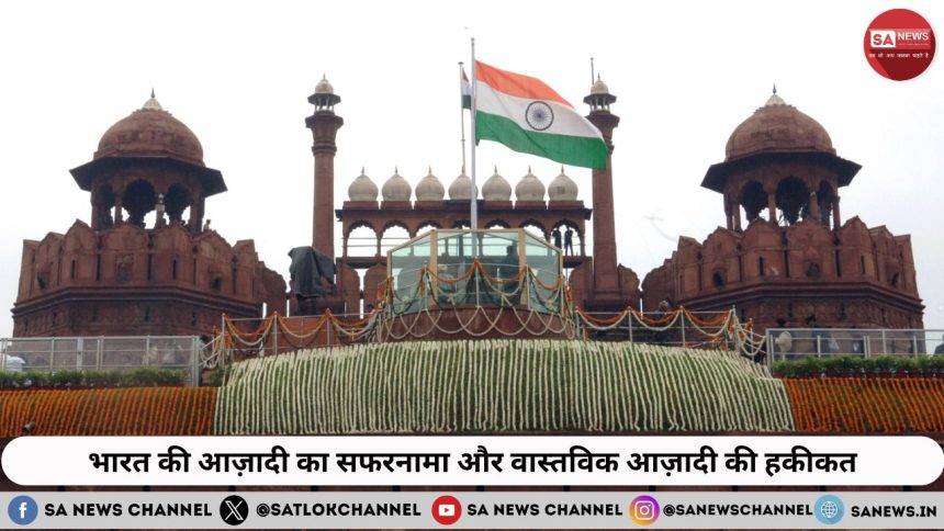 स्वतंत्रता दिवस। Independence Day पर जानें, भारत की आज़ादी का सफरनामा और वास्तविक आज़ादी की हकीकत