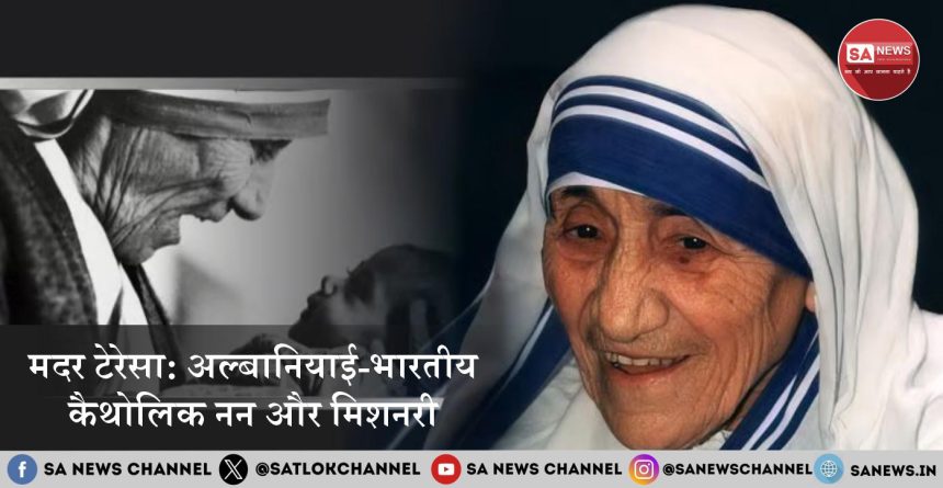 मदर टेरेसा की जीवनी, शिक्षा, मृत्यु, उद्धरण तथा योगदान