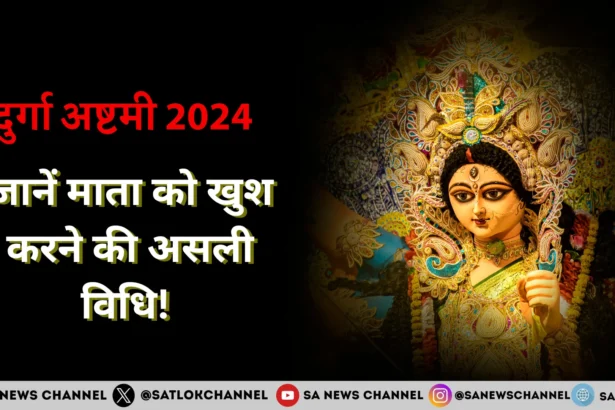 दुर्गा अष्टमी 2024