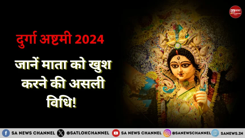 दुर्गा अष्टमी 2024