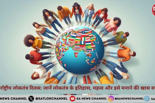 अंतर्राष्ट्रीय लोकतंत्र दिवस जानें लोकतंत्र के इतिहास, महत्व और इसे मनाने की खास वजह