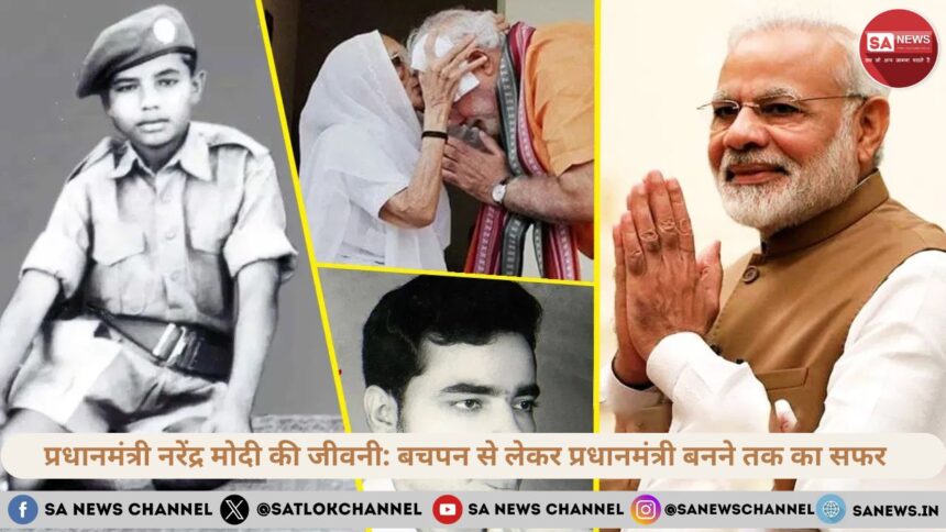 प्रधानमंत्री नरेंद्र मोदी की जीवनी - बचपन से लेकर प्रधानमंत्री बनने तक का सफर