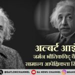 अल्बर्ट आइंस्टीन: जर्मन भौतिकविद् वैज्ञानिक एवं सामान्य आपेक्षिकता सिद्धांत के जनक